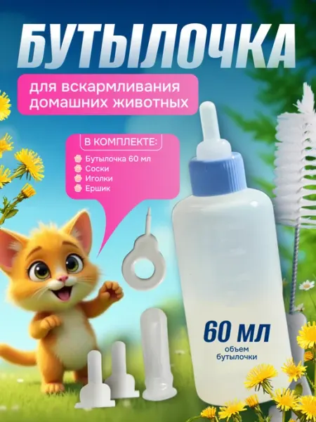 Набор бутылочка для вскармливания животных