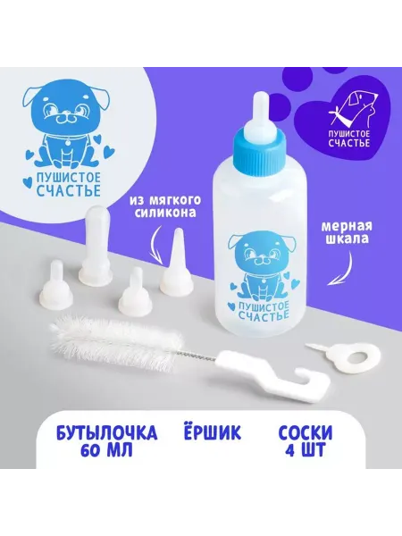 ПУШИСТОЕ СЧАСТЬЕ Набор для вскармливания