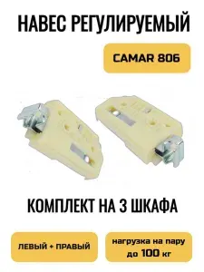 Мебельный навес подвес Камар Camar регулируемый (левый+правый) для 3 навесных шкафчиков