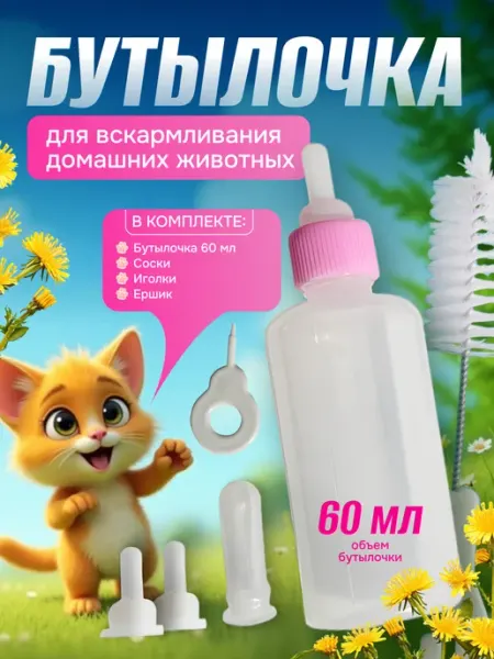 Набор бутылочка для вскармливания животных