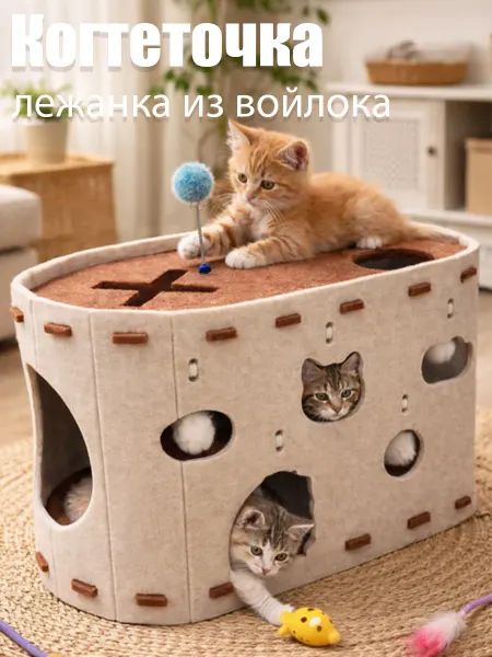 Когтеточка-лежанка из войлока