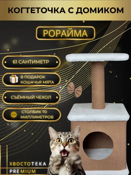 Хвостотека Когтеточка для кошки