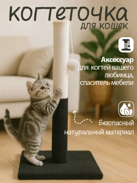 Когтеточка-столбик с подвижной игрушкой