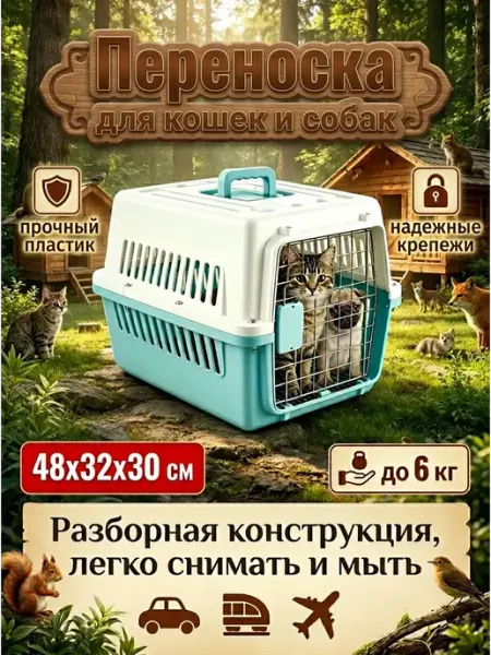 Переноска для животных 6 кг, просторная