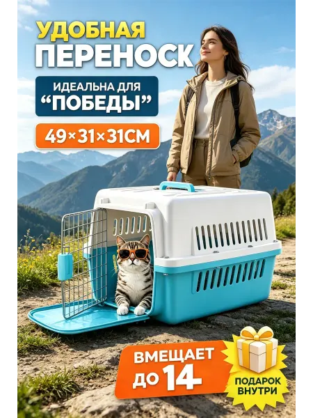 Переноска для животных 6 кг, просторная
