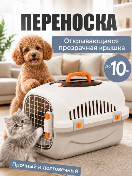 Переноска для животных 10 кг, просторная