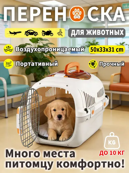 Переноска для животных 10 кг просторная