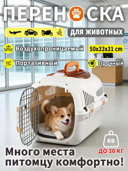 Переноска для животных 10 кг просторная