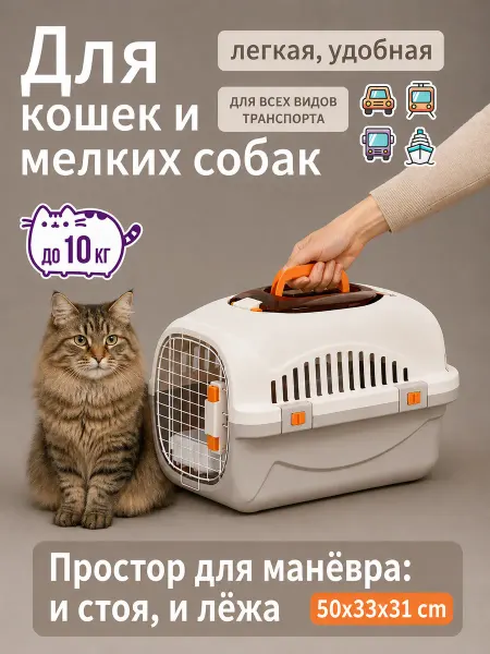 Переноска для животных 10 кг, просторная