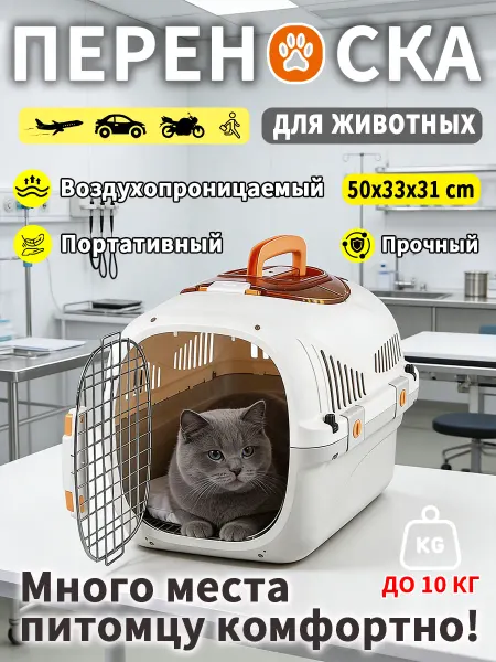 Переноска для животных 10 кг просторная