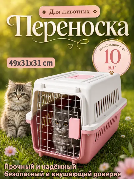 Переноска для животных 10 кг, просторная