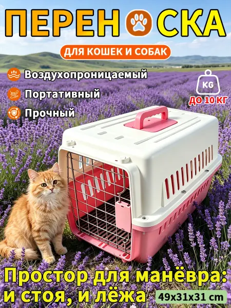 Переноска для животных пластиковая до 10 кг