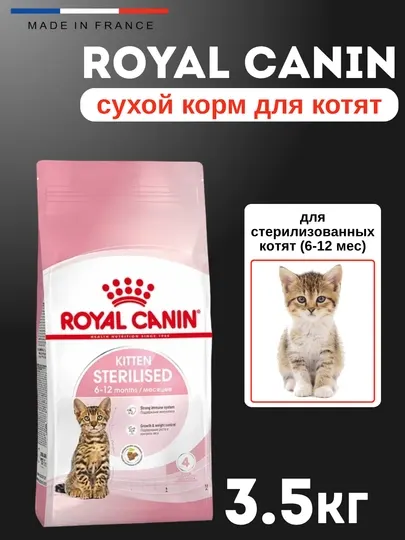 Сухой корм для стерилизованных котят, 3.5 кг, Royal Canin Kitten Sterilised