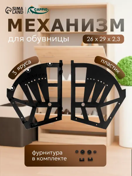 CAPPIO Механизм для обувницы на 3 секции