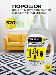 Порошок для чистки текстиля, ковров и мягкой мебели моющим пылесосом PLEX NIKKY CARPET 3,2 кг
