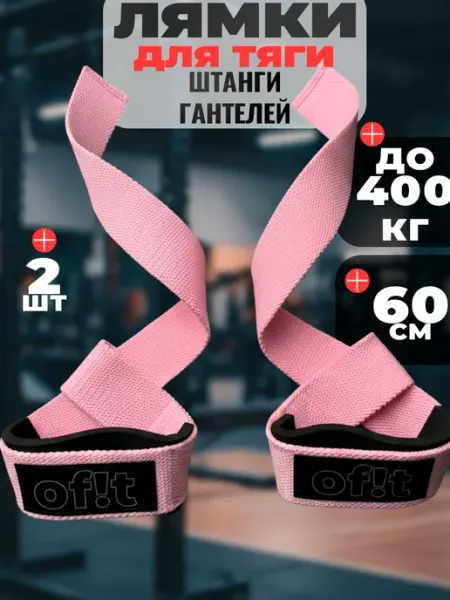Of!t Лямки для тяги спортивные розовые