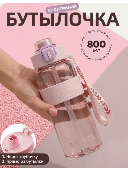 Бутылка для воды 800 мл спортивная