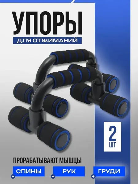 Упоры для отжиманий от пола