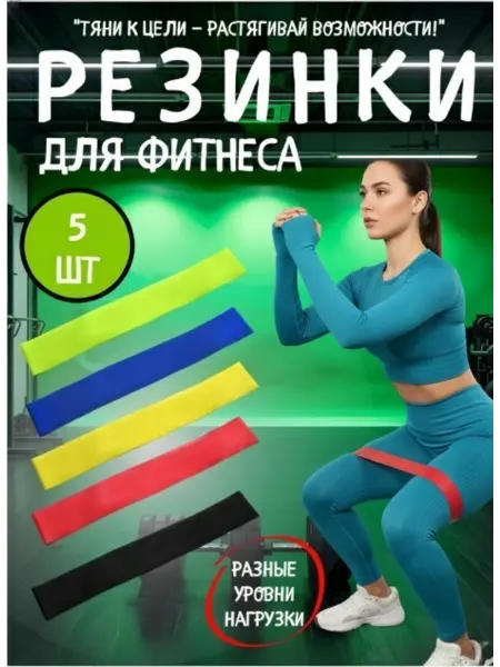 Резинка для фитнеса и тренировок набор 5 шт