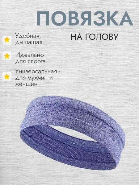 Спортивная повязка на голову
