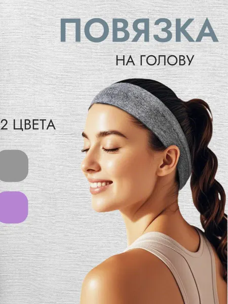 Спортивная повязка для волос