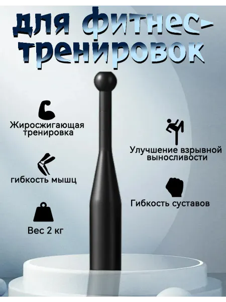 Мужская силовая фитнес-бита для дома