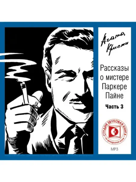 Звуковая книга Кристи А. "Рассказы о мистере Паркере Пайне. Ч.3" (CD-MP3)