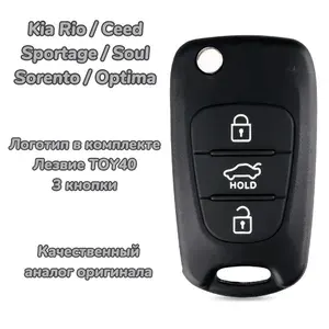 Раскладной корпус ключа с логотипом Киа Kia Rio Ceed Sportage Soul Sorento Optima 3 кнопки лезвие TOY40