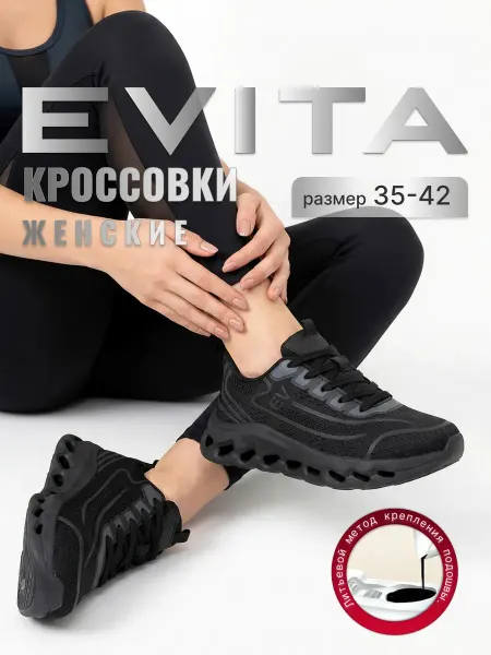 EVITA Кроссовки женские спортивные