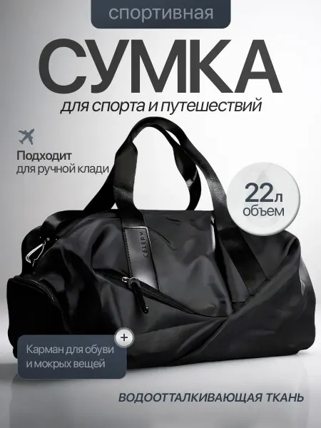 Сумка дорожная спортивная
