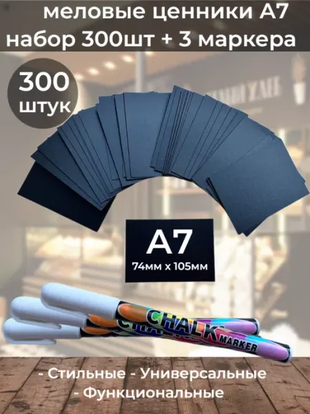 ChalkShop Ценники меловые набор 300шт А7 (прямые) + 3 маркера