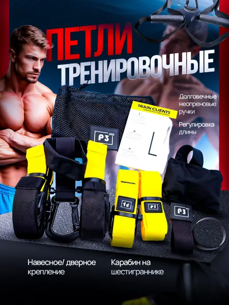 Петли тренировочные спортивные