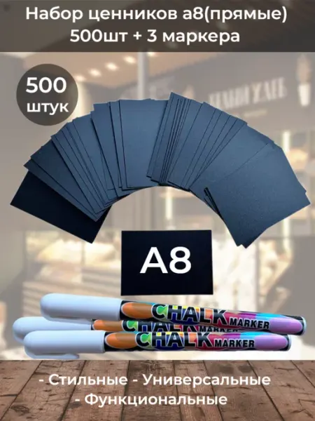 ChalkShop Ценники черные меловые а8(прямые) набор 500шт + 3 маркера