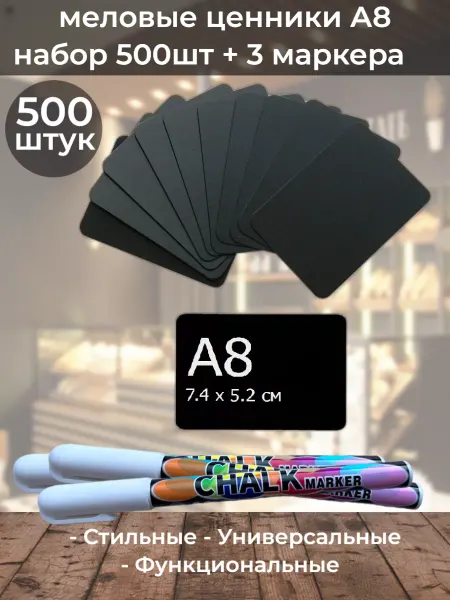 ChalkShop Ценники черные меловые а8 на товар 500шт + 3 маркера