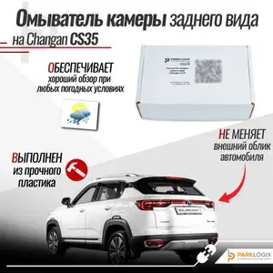 Омыватель камеры заднего вида для Changan CS35 3 поколение