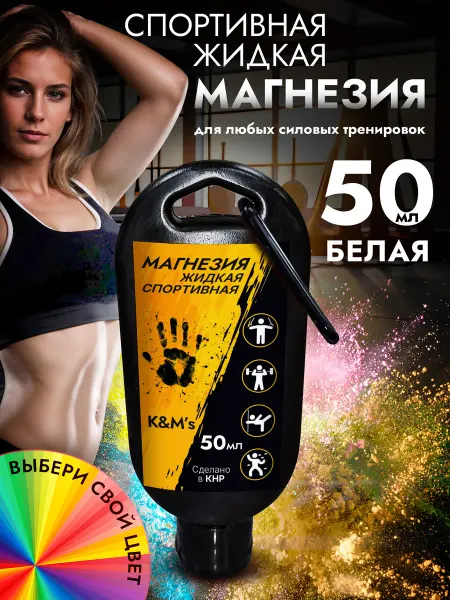 K&M's Магнезия спортивная жидкая