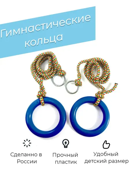 Barfits Гимнастические кольца детские