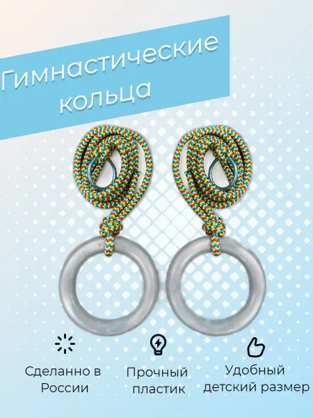 Barfits Гимнастические кольца детские