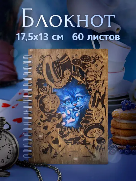 Выручалкин Деревянный подарочный блокнот «Алиса»