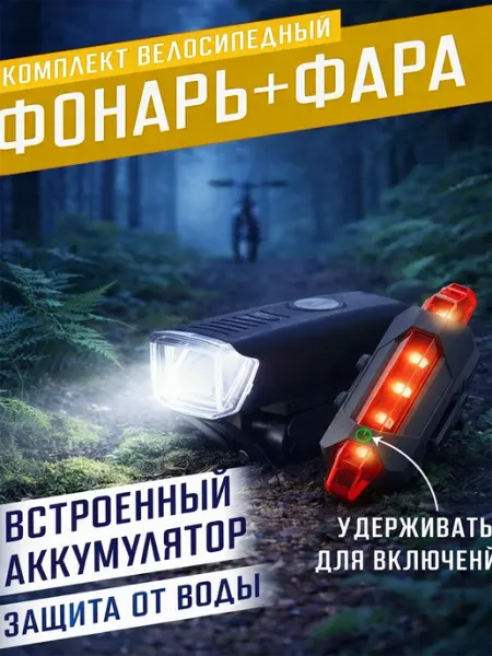 Велосипедный фонарь комплект с фарой