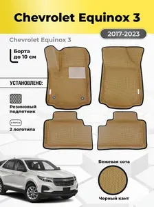 Автомобильные эва коврики Chevrolet Equinox 3, ева в машину с бортами