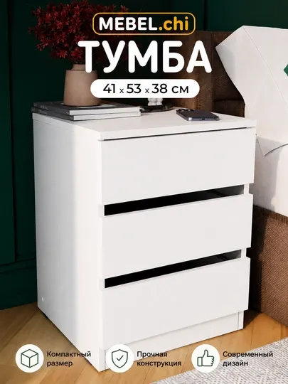 MEBEL.chi NOVA – Тумба прикроватная с 3 ящиками, белая, ЛДСП