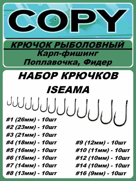 Copy Baits Набор крючков рыболовных Iseama (поплавок, фидер) #1 (130шт)