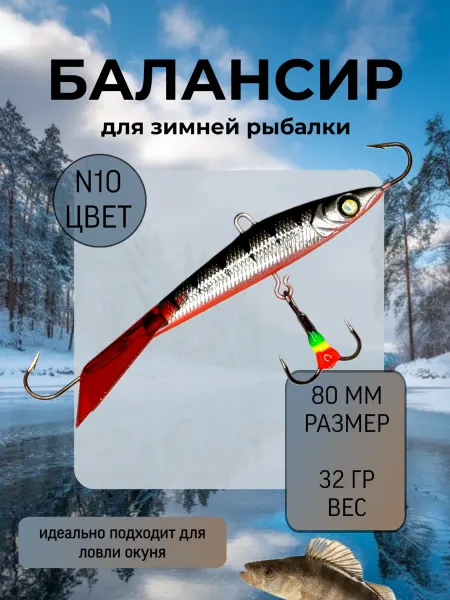 BAT Балансир для зимней рыбалки 80 мм.32 гр на щуку и судака #10