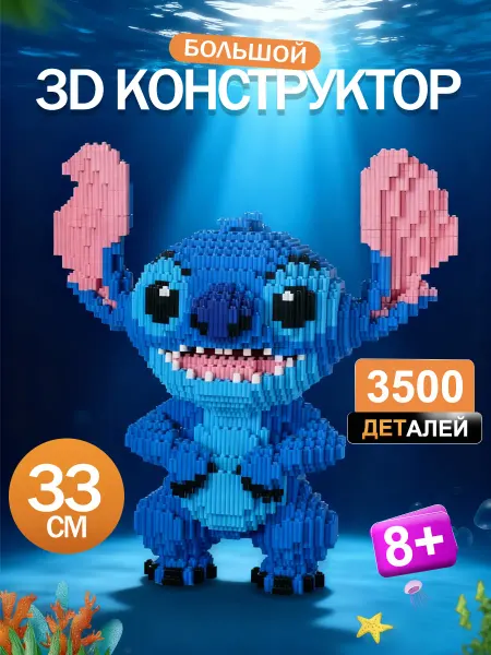 Stay Childlike 3д конструктор из мини-блоков большой детский
