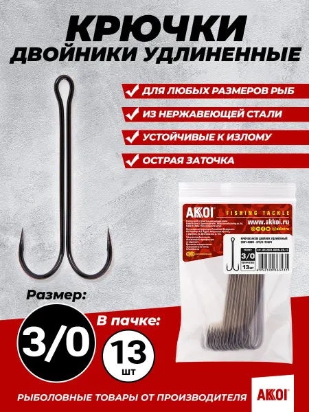 Akkoi Двойники удлиненные (размер #3 0, 13 шт в пачке, крючки)