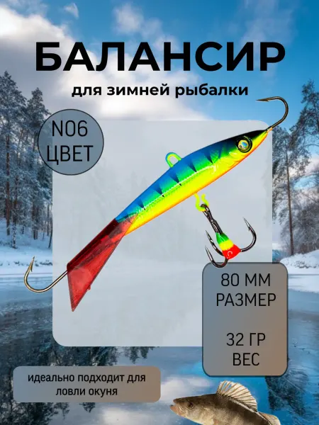 BAT Балансир для зимней рыбалки 80 мм.32 гр на щуку и судака #6