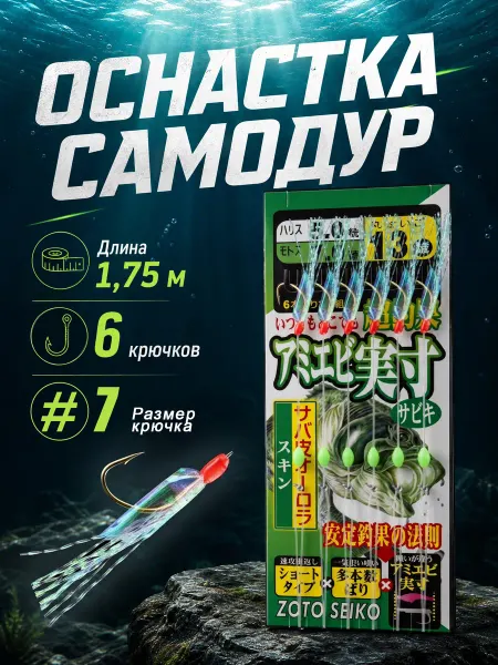 Самодур на ставриду и селедку сабики для моря 6 крючков #7