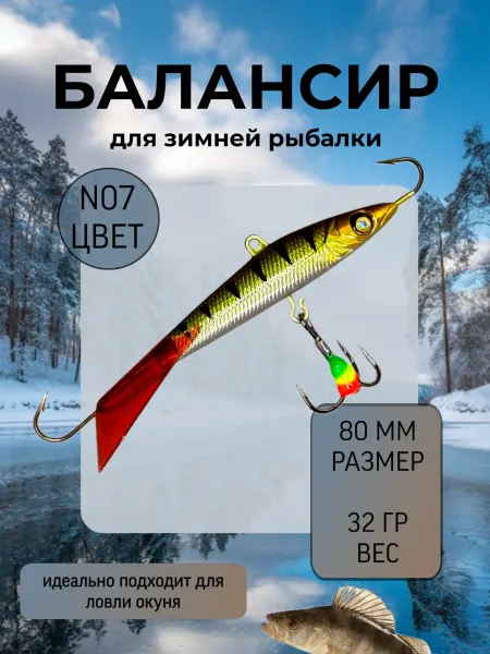 BAT Балансир для зимней рыбалки 80 мм.32 гр на щуку и судака #7