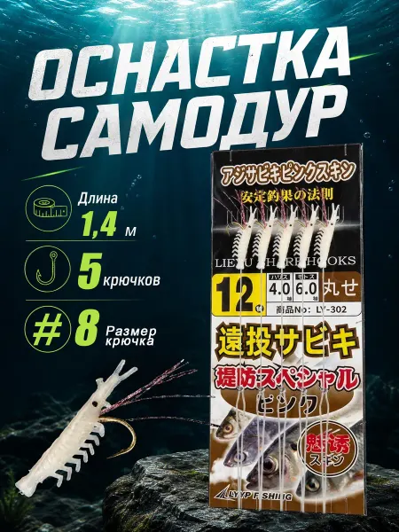Самодур креветка на ставриду и селедку сабики 5 крючков #8